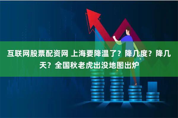 互联网股票配资网 上海要降温了？降几度？降几天？全国秋老虎出没地图出炉