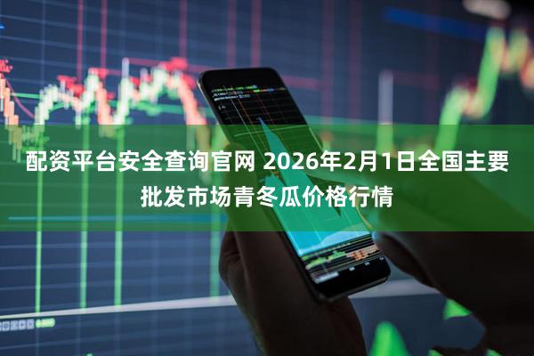 配资平台安全查询官网 2026年2月1日全国主要批发市场青冬瓜价格行情